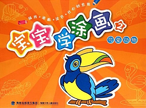 寶寶學塗畵2:可愛動物 (第1版, 平裝)