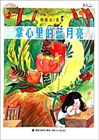 孩子最喜愛的作家自選集:掌心里的藍月亮 (第1版, 平裝)