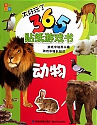 太好玩了365贴纸游戏书:動物 (第1版, 平裝)