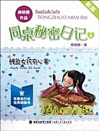 同卓秘密日記:鰻魚女孩有心事(新版) (第1版, 平裝)