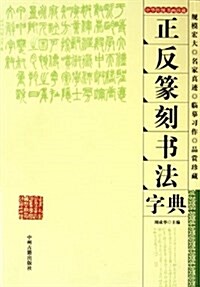中華傳统书畵珍藏:正反篆刻书法字典 (第1版, 平裝)