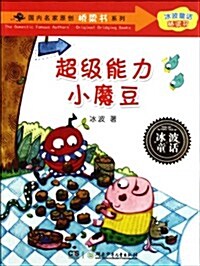 氷波童话橋梁书•國內名家原创橋梁书系列:超級能力小魔豆 (第1版, 平裝)