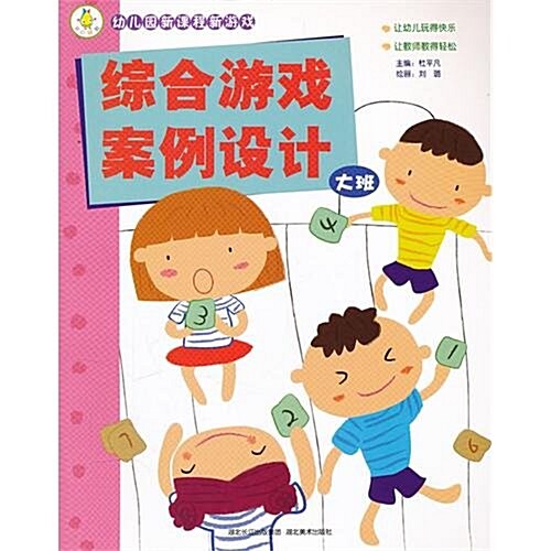 幼兒園新課程新游戏:综合游戏案例设計(大班) (第1版, 平裝)