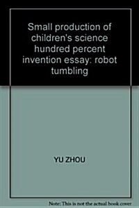 少兒科普百分百(小發明、小論文、小制作):机器人飜筋斗 (第1版, 平裝)