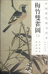 中國歷代绘畵珍本:梅竹雙鹊圖 (第1版, 平裝)