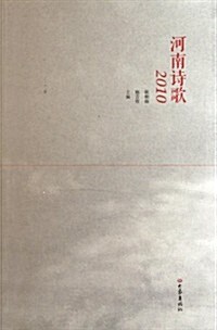 河南诗歌2010 (第1版, 平裝)