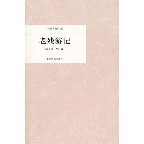 中國古典小说•老殘游記 (第1版, 平裝)