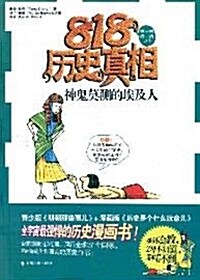 818歷史眞相:神鬼莫测的埃及人 (第1版, 平裝)