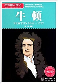 中外名人傳記:牛頓(1642-1727•靑少版) (第1版, 平裝)
