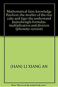 數學童话知识館•打糕婆婆和老虎不懂九九乘法口訣:乘法和除法(注音版) (第1版, 平裝)