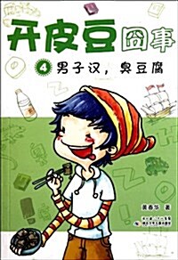 開皮豆囧事4:男子漢臭豆腐 (第1版, 平裝)