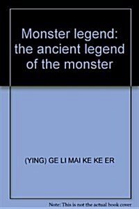 怪物傳说:古代傳说中的怪物 (第1版, 平裝)