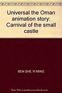 萬能阿曼動畵故事:狂歡节的小城堡 (第1版, 平裝)