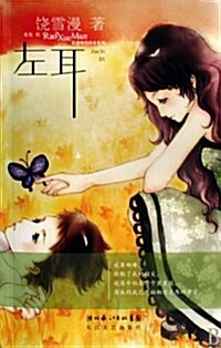 左耳(附精美筆記本1個) (第1版, 平裝)