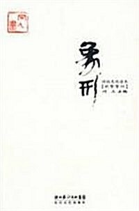 象形:诗性文化讀本(2009) (第1版, 平裝)