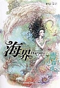 海界•靑霖珠 (第1版, 平裝)