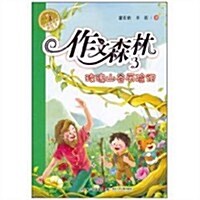 大胡子叔叔講作文:作文森林3(玫瑰山谷歷險記) (第1版, 平裝)