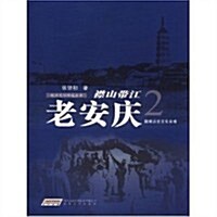 襟山帶江2:老安慶國家歷史文化名城 (第1版, 平裝)