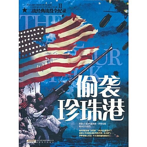 二戰經典戰役全紀錄:偸袭珍珠港 (第1版, 平裝)