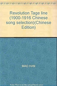 辛亥革命踏歌行:1900-1916中國歌曲選 (第1版, 平裝)