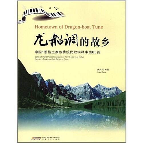 龍船调的故乡:中國•恩施土家族傳统民歌鋼琴小曲65首 (第1版, 平裝)