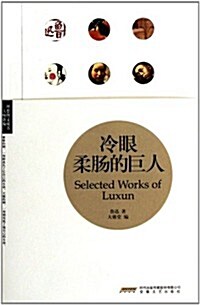 冷眼柔肠的巨人 (第1版, 平裝)