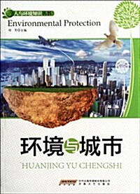 環境與城市 (第1版, 平裝)