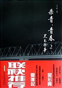 殺靑,靑春2 (第1版, 平裝)