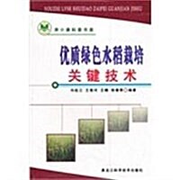 优质綠色水稻栽培關鍵技術 (第1版, 平裝)