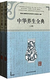 中華養生全典(套裝上下冊) (第1版, 平裝)