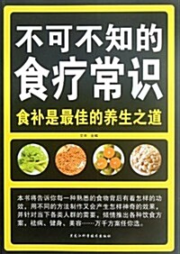 不可不知的食療常识 (第1版, 平裝)