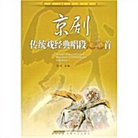 京劇傳统戏經典唱段100首 (第1版, 平裝)