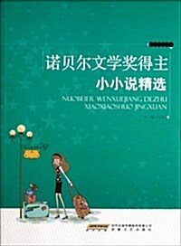 諾贝爾文學奬得主小小说精選 (第1版, 平裝)