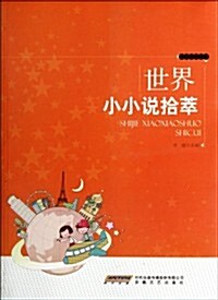 時代館书系•精品文學书系:世界小小说拾萃 (第1版, 平裝)