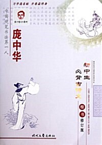 龐中華•初中生必背古诗文(楷书修订版) (第2版, 平裝)