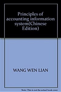 會計信息系统原理 (第1版, 平裝)