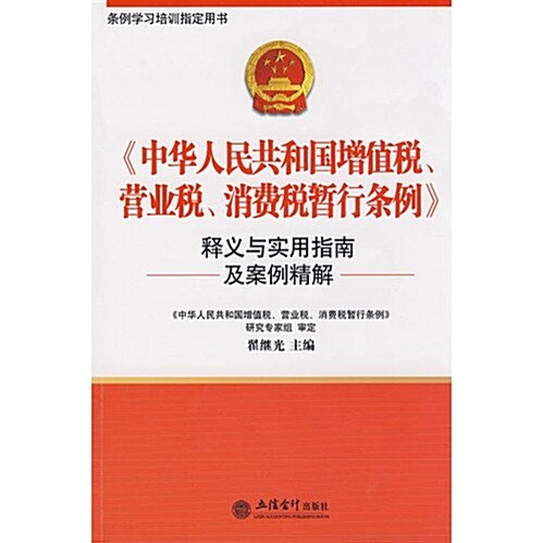 《中華人民共和國增値稅、營業稅、消费稅暂行條例》释義與實用指 (第1版, 平裝)
