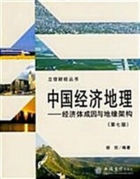 中國經濟地理:經濟體成因與地缘架構(第7版) (第7版, 平裝)