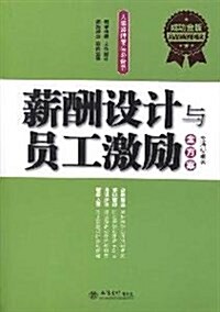 薪酬设計與员工激勵全方案(成功金版) (第1版, 平裝)