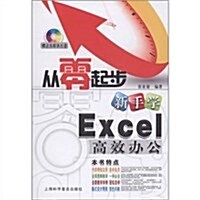 從零起步•新手學Excel高效辦公(附CD光盤1张) (第1版, 平裝)