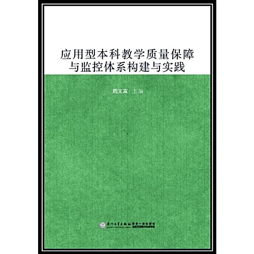 應用型本科敎學质量保障與監控體系構建與實踐 (第1版, 平裝)