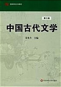 中國古代文學(第3版) (第3版, 平裝)