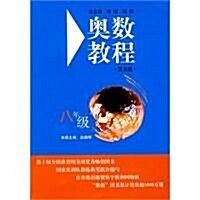 奧數敎程:8年級(第5版) (第5版, 平裝)