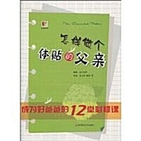 怎样做個體贴的父親:成爲好爸爸的12堂必修課 (第1版, 平裝)