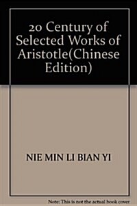 20世紀亞里士多德硏究文選 (第1版, 平裝)