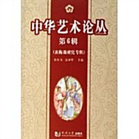 中華藝術論叢(第6辑):黃梅戏硏究专辑 (第1版, 平裝)