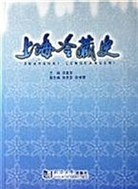 上海冷藏史 (第1版, 平裝)