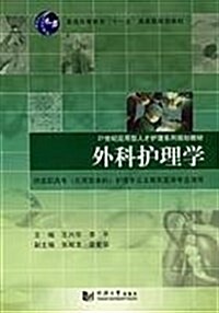 21世紀應用型人才護理系列規划敎材•普通高等敎育十一五國家級規划敎材•外科護理學 (第1版, 平裝)