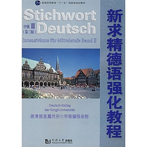 普通高等敎育十一五國家級規划敎材•新求精德语强化敎程(中級2)(附光盤) (第3版, 平裝)