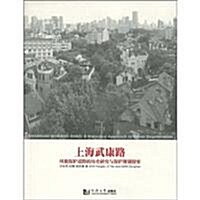上海武康路:風貌保護道路的歷史硏究與保護規划探索 (第1版, 平裝)